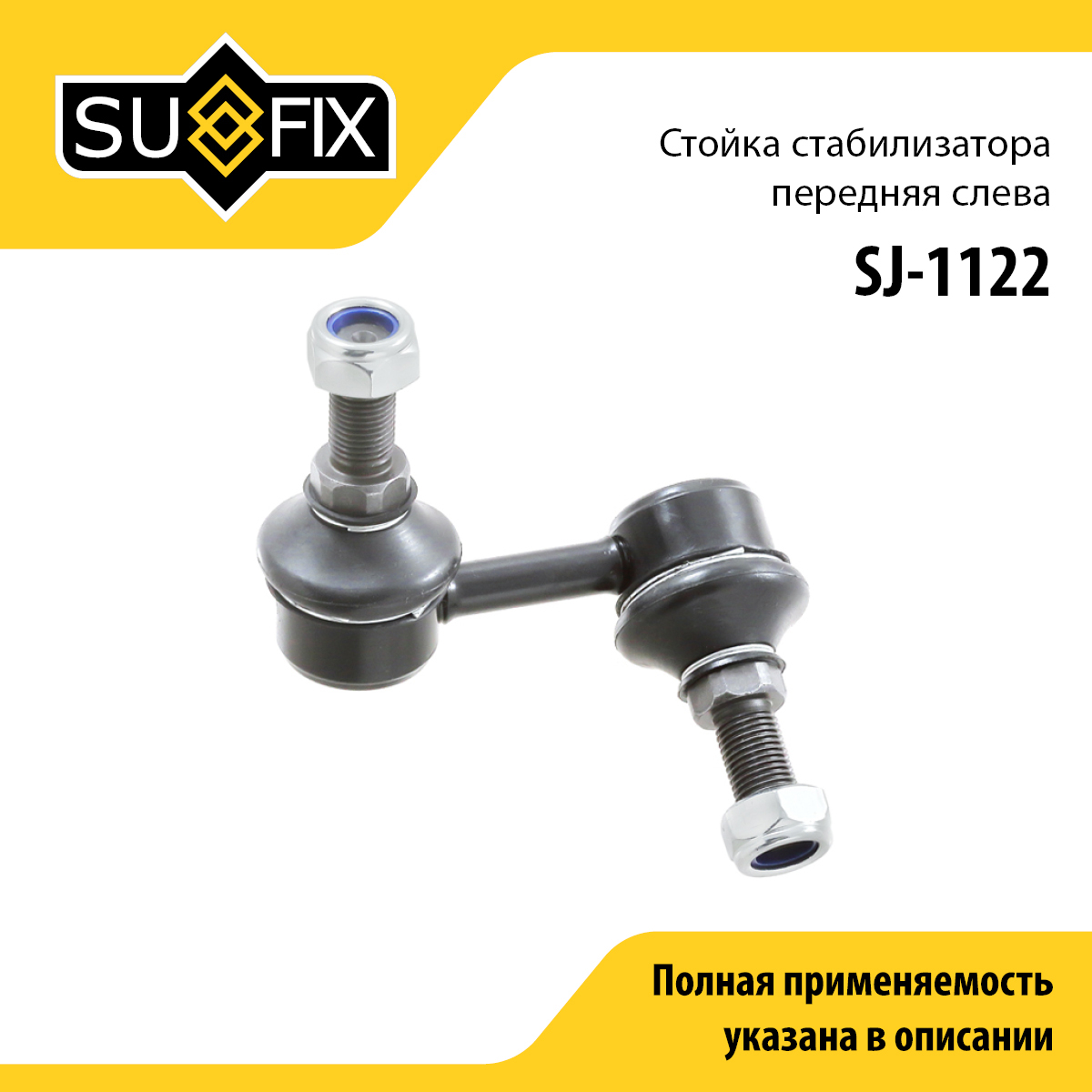 Стойка стабилизатора | перед лев | - SUFIX SJ-1122
