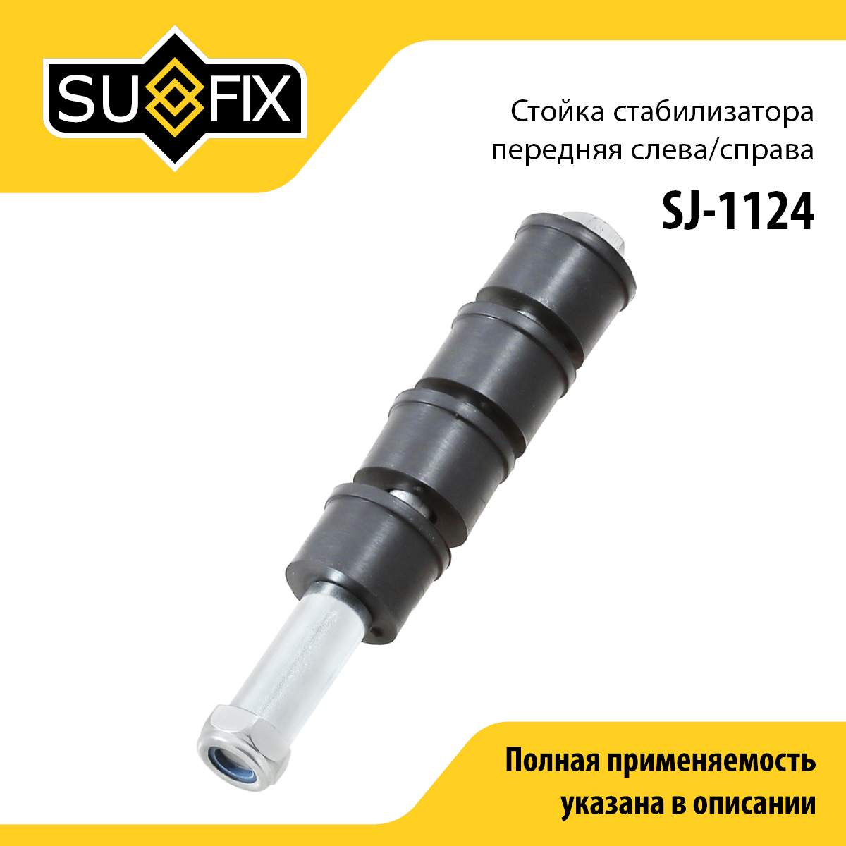 Стойка стабилизатора | перед прав/лев | - SUFIX SJ-1124