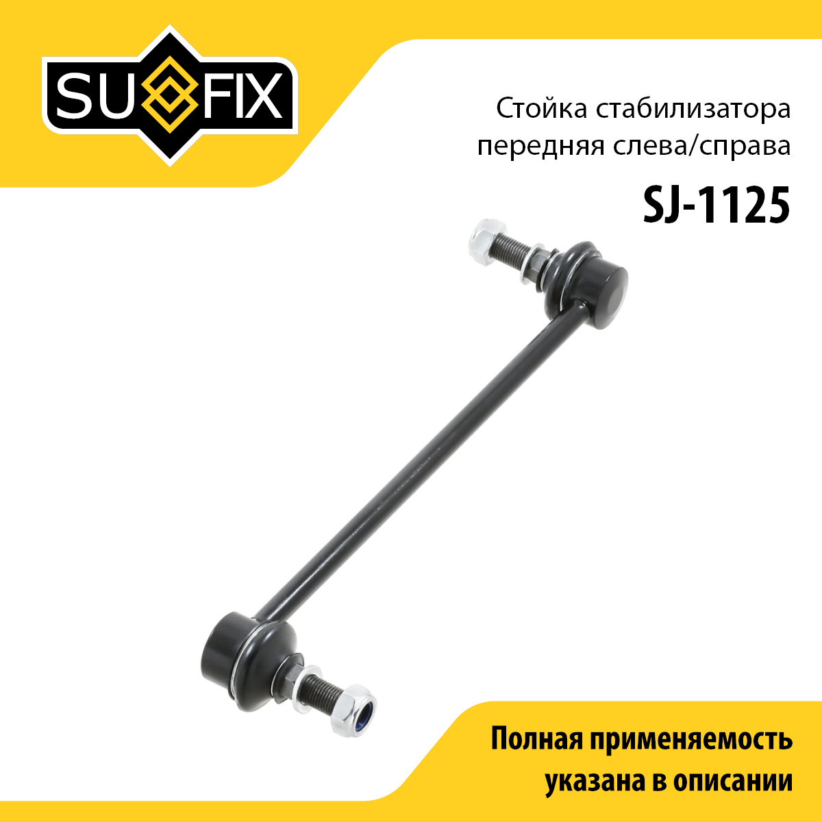 Стойка стабилизатора | перед прав/лев | - SUFIX SJ-1125