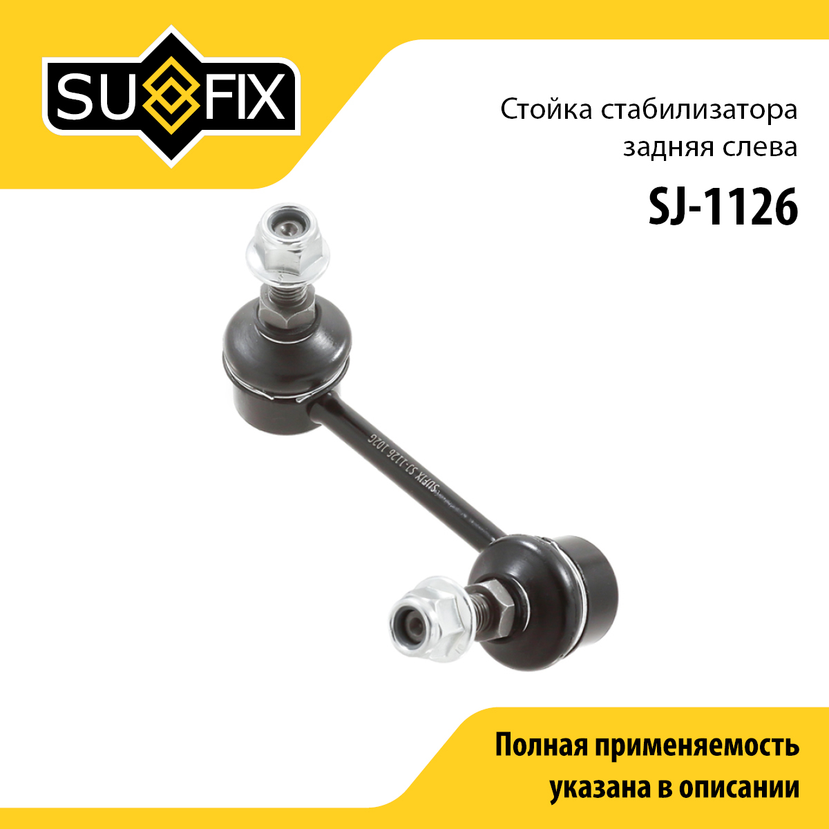 Стойка стабилизатора | зад лев | - SUFIX SJ-1126