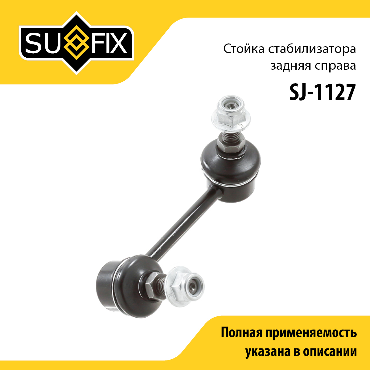 Стойка стабилизатора | зад прав | - SUFIX SJ-1127