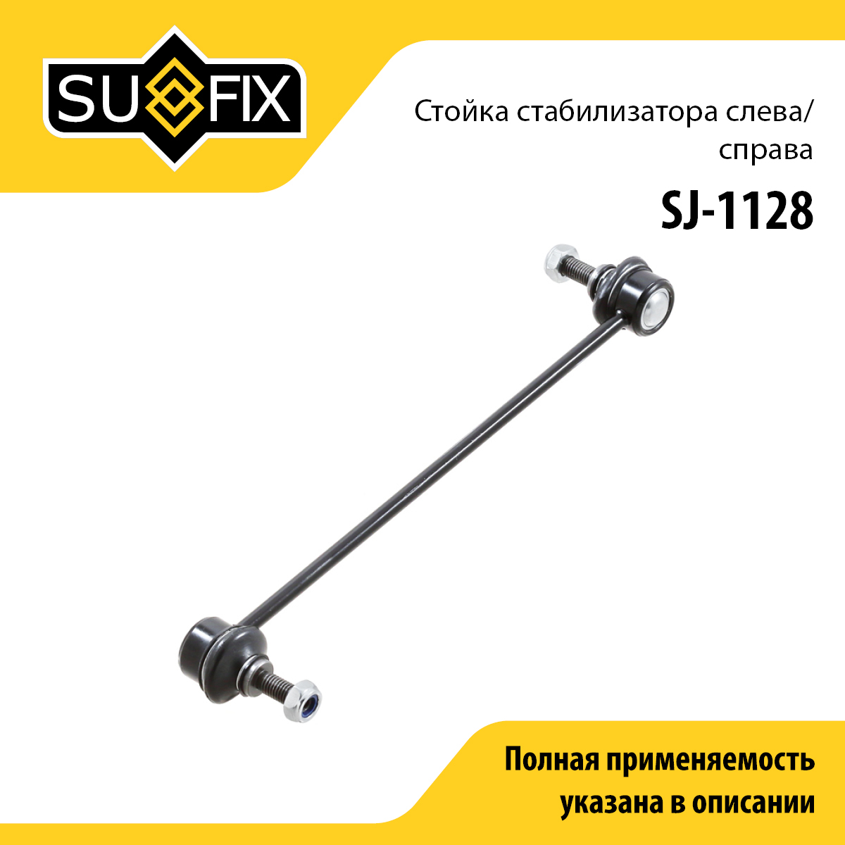 Стойка стабилизатора | перед/зад прав/лев | - SUFIX SJ-1128