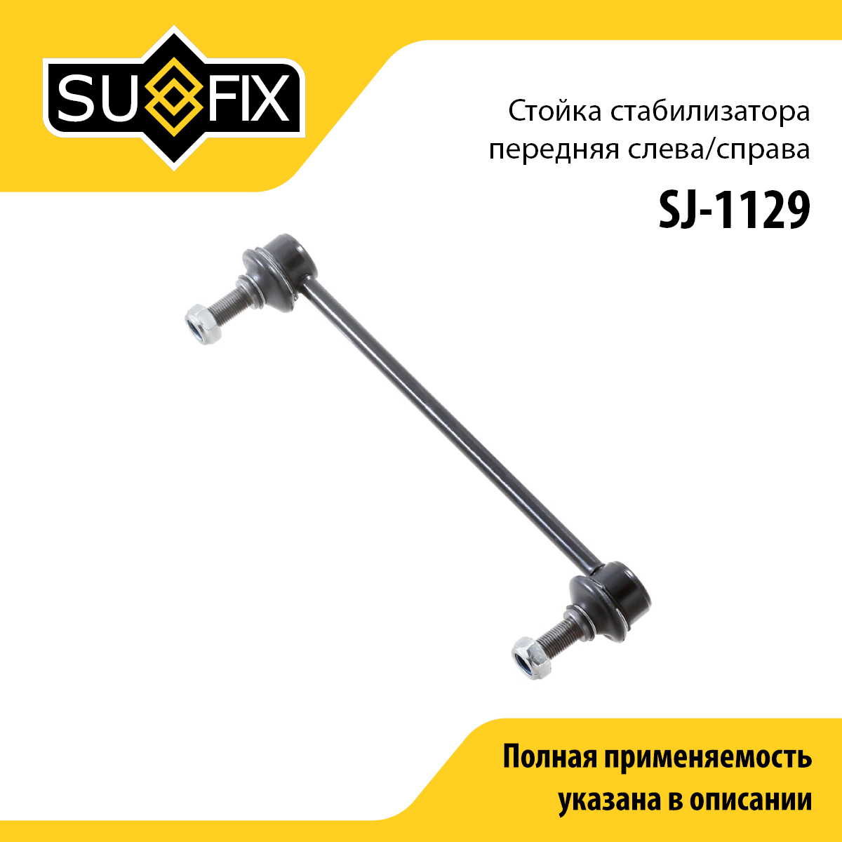 Стойка стабилизатора | перед прав/лев | - SUFIX SJ-1129