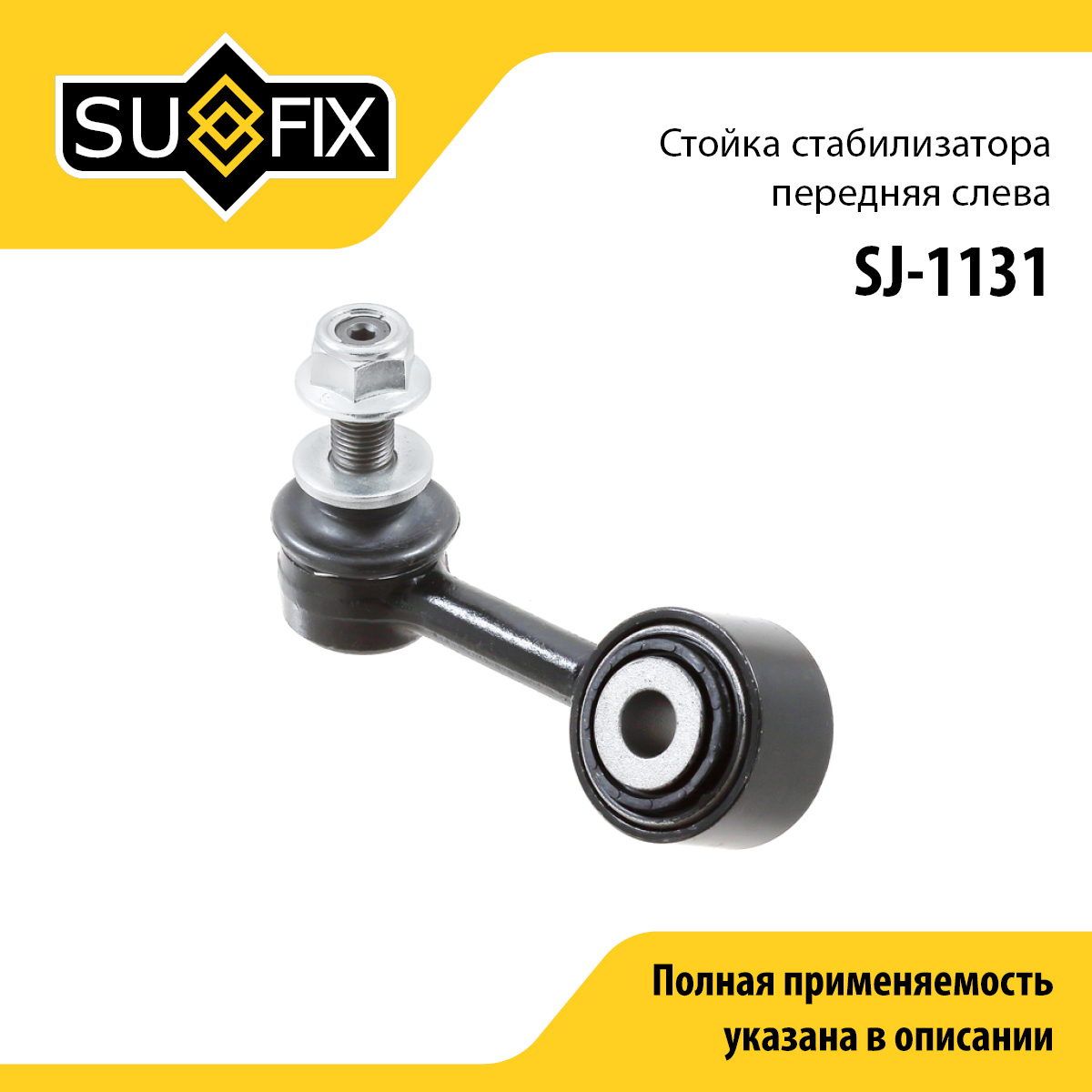 Стойка стабилизатора | перед лев | - SUFIX SJ-1131