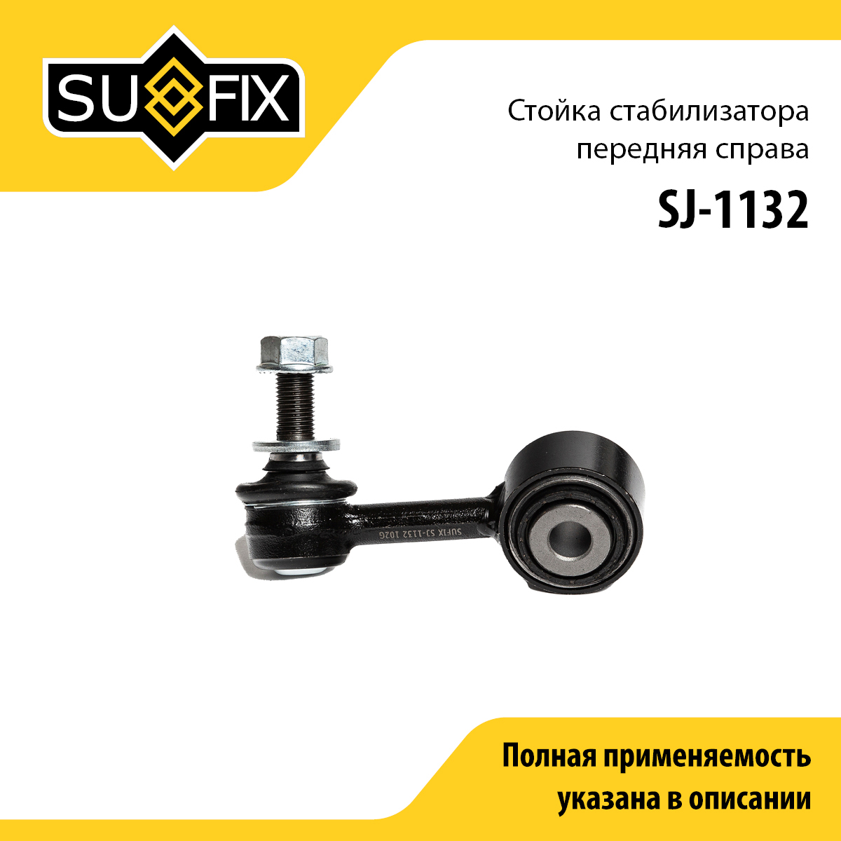 Стойка стабилизатора | перед прав | - SUFIX SJ-1132