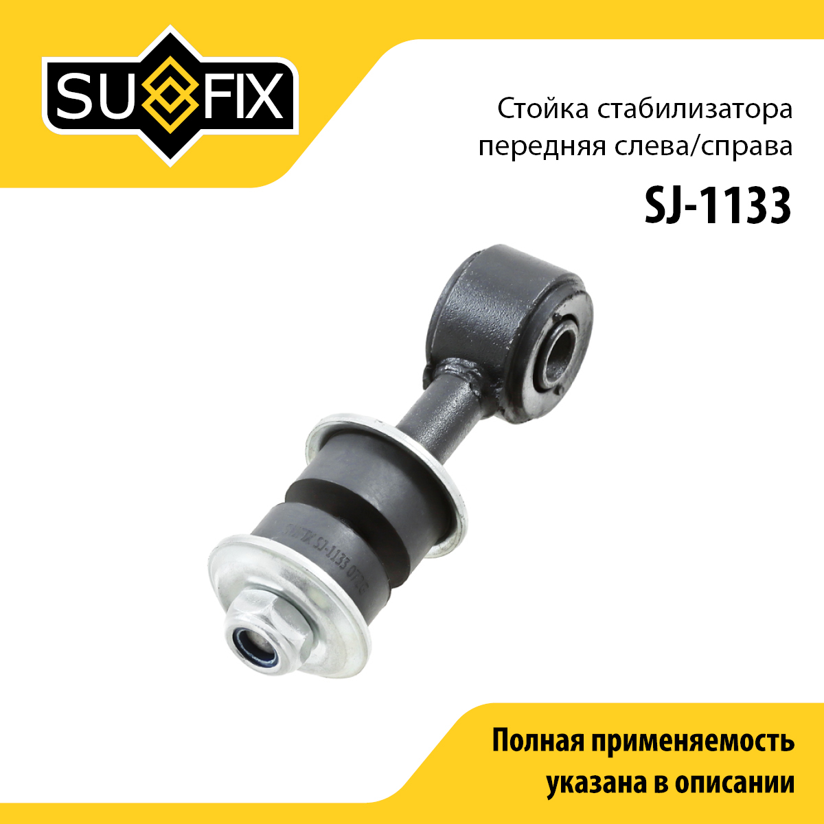 Стойка стабилизатора | перед прав/лев | - SUFIX SJ-1133