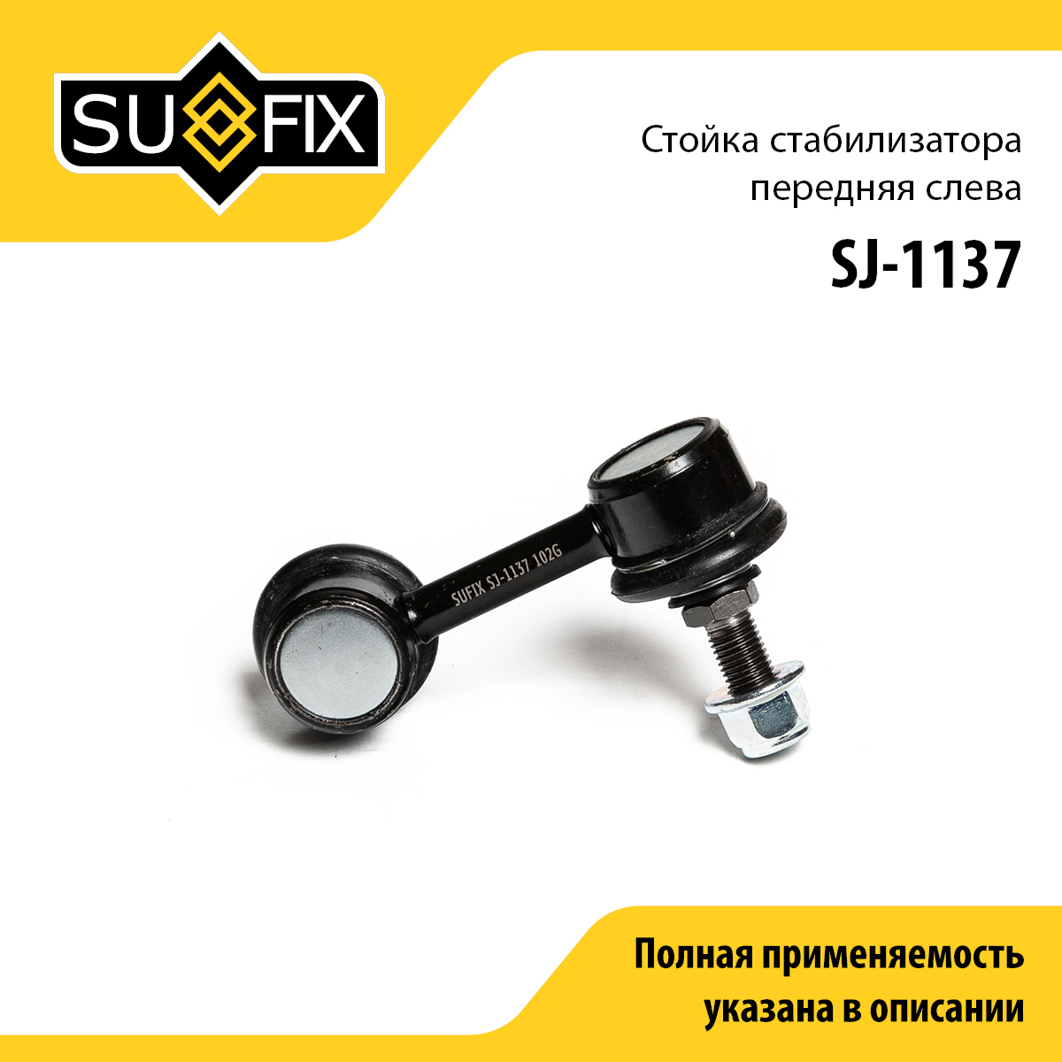 Стойка стабилизатора | перед лев | - SUFIX SJ-1137