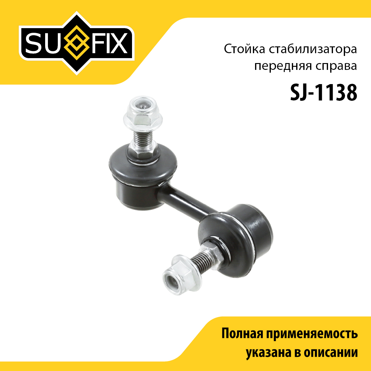 Стойка стабилизатора | перед прав | - SUFIX SJ-1138