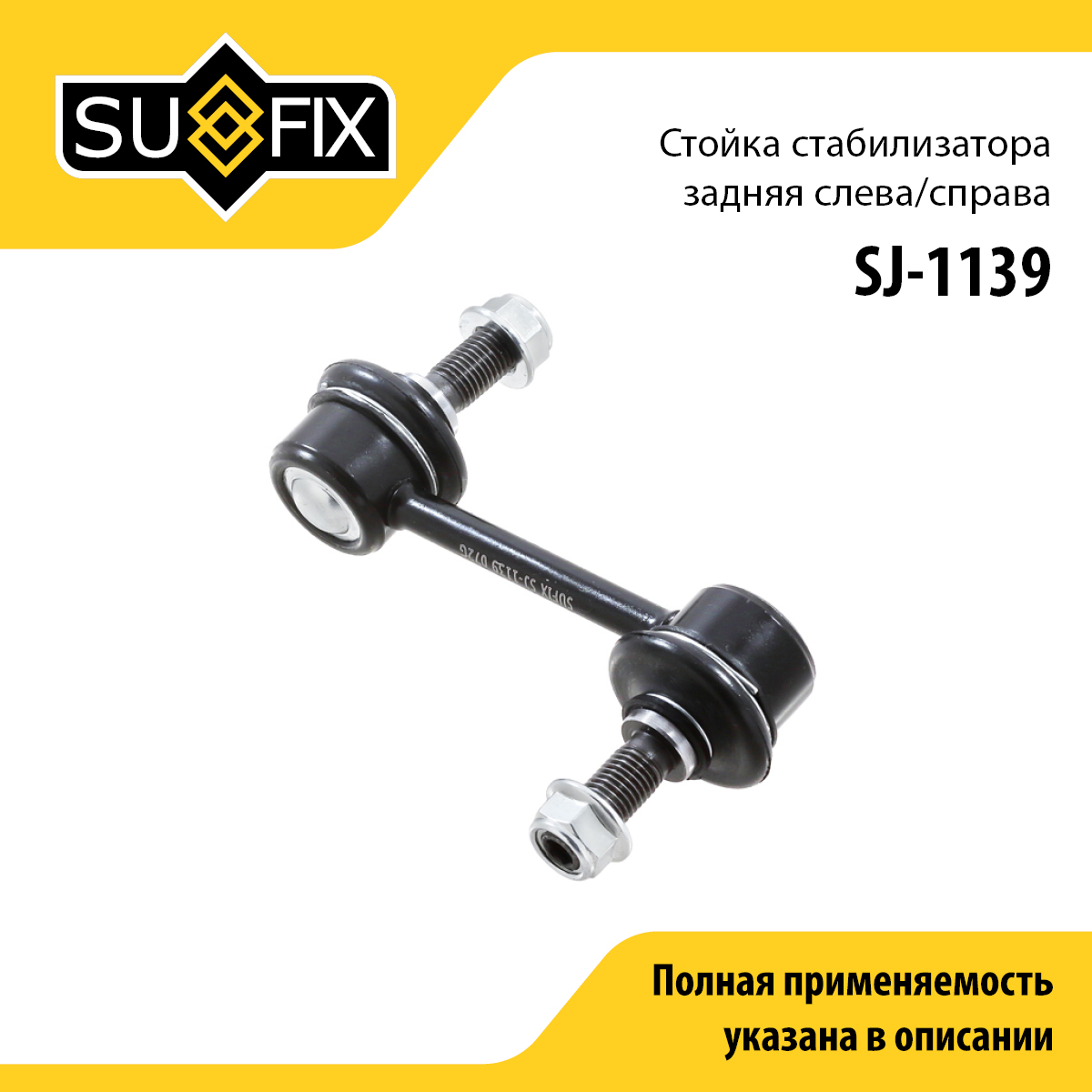 Стойка стабилизатора | зад прав/лев | - SUFIX SJ-1139