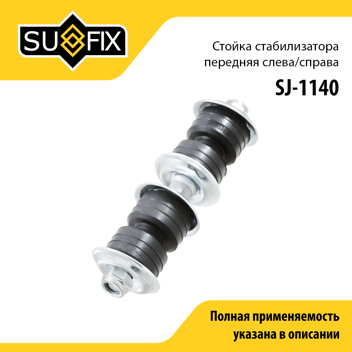Стойка стабилизатора | перед прав/лев | - SUFIX SJ-1140