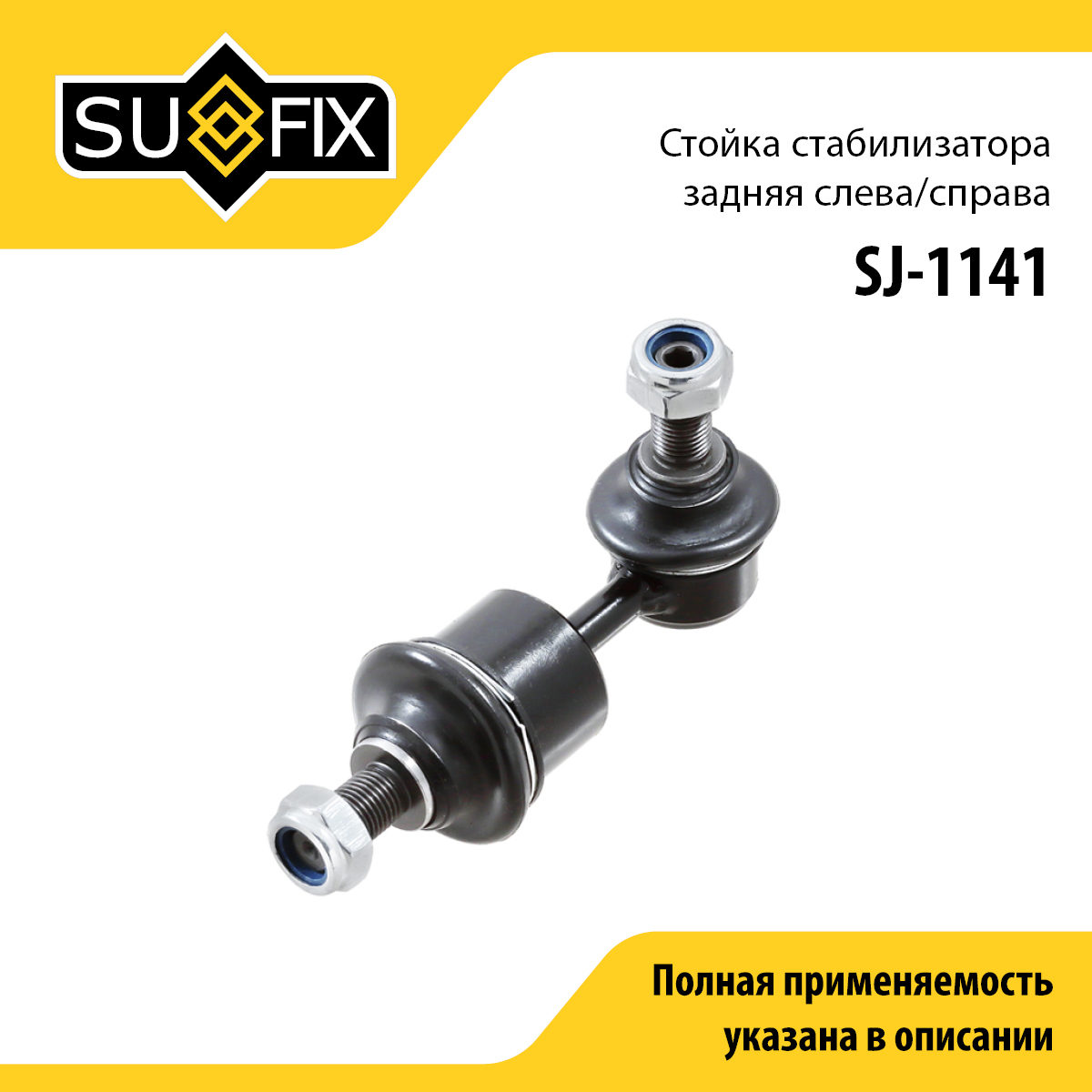 Стойка стабилизатора | зад прав/лев | - SUFIX SJ-1141