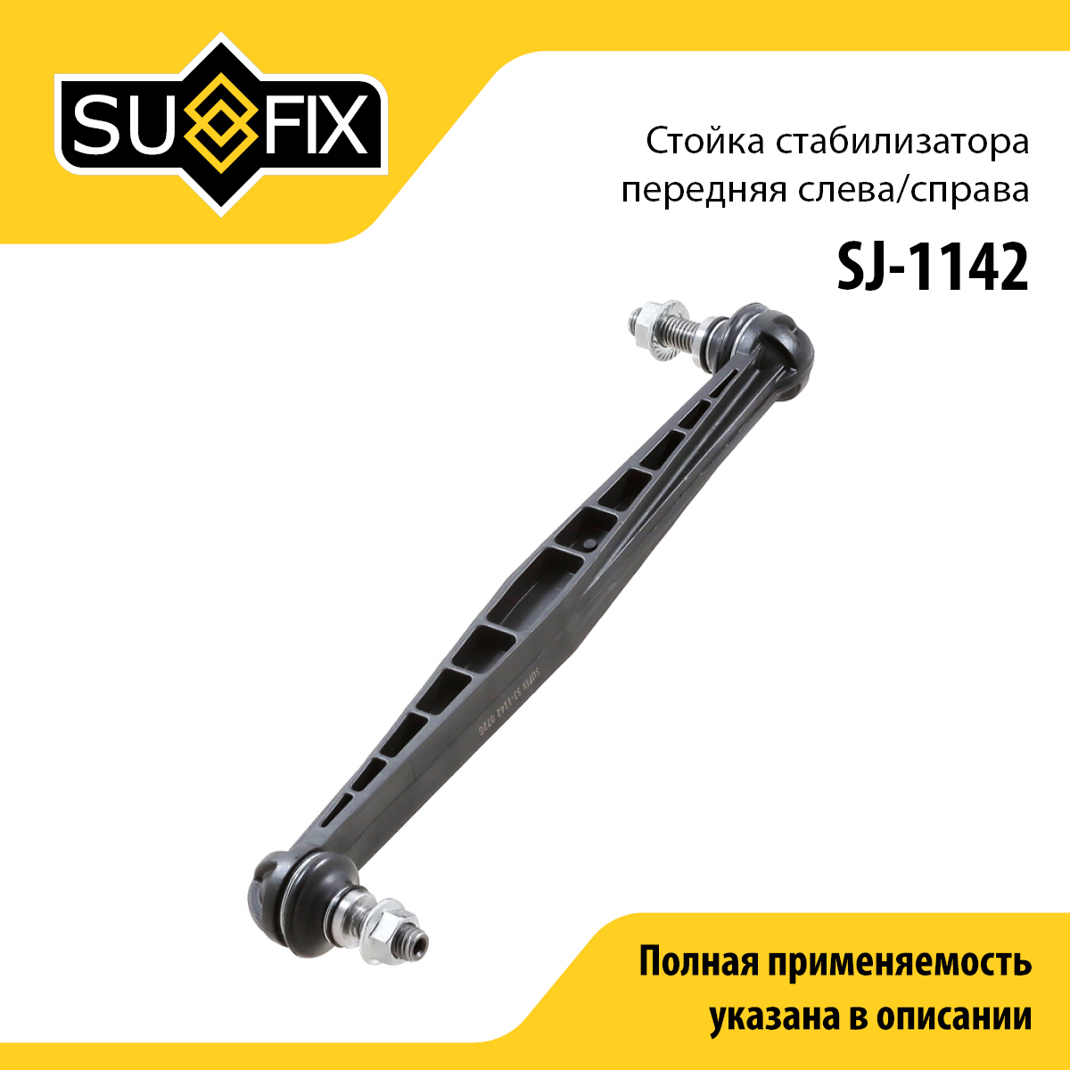 Стойка стабилизатора | перед прав/лев | - SUFIX SJ-1142