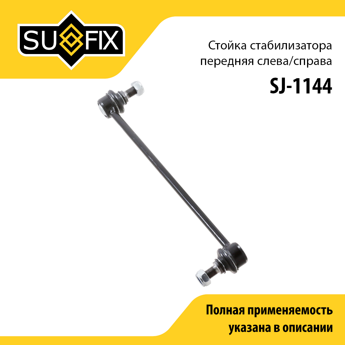 Стойка стабилизатора | перед прав/лев | - SUFIX SJ-1144