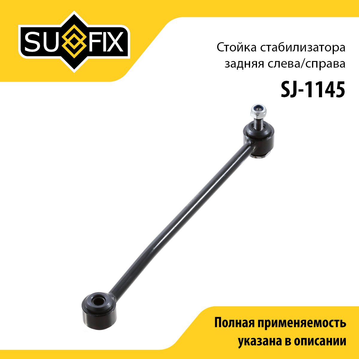 Стойка стабилизатора | зад прав/лев | - SUFIX SJ-1145