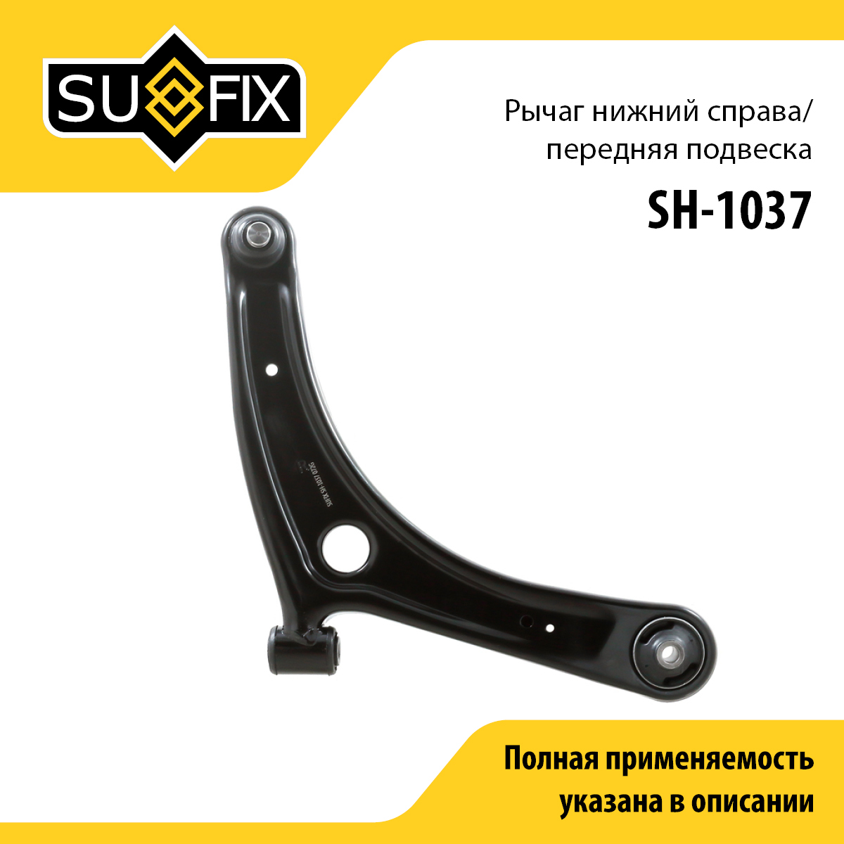 Снят, замена sh-1829 Рычаг подвески | перед прав | - SUFIX SH-1037