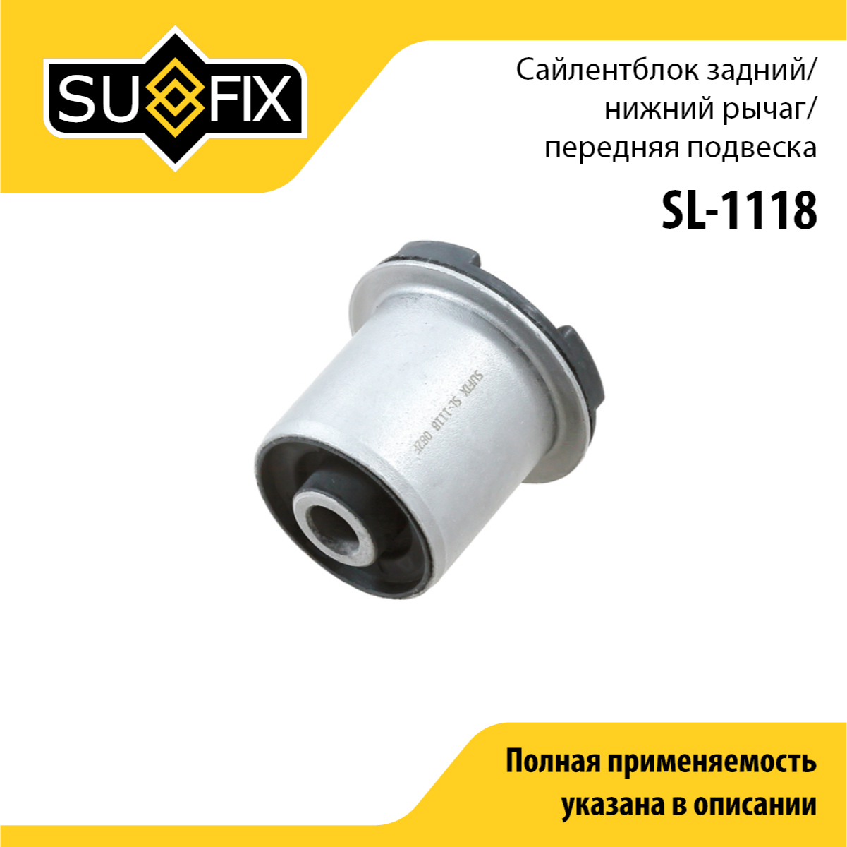 Сайлентблок рычага подвески | перед прав/лев | - SUFIX SL-1118