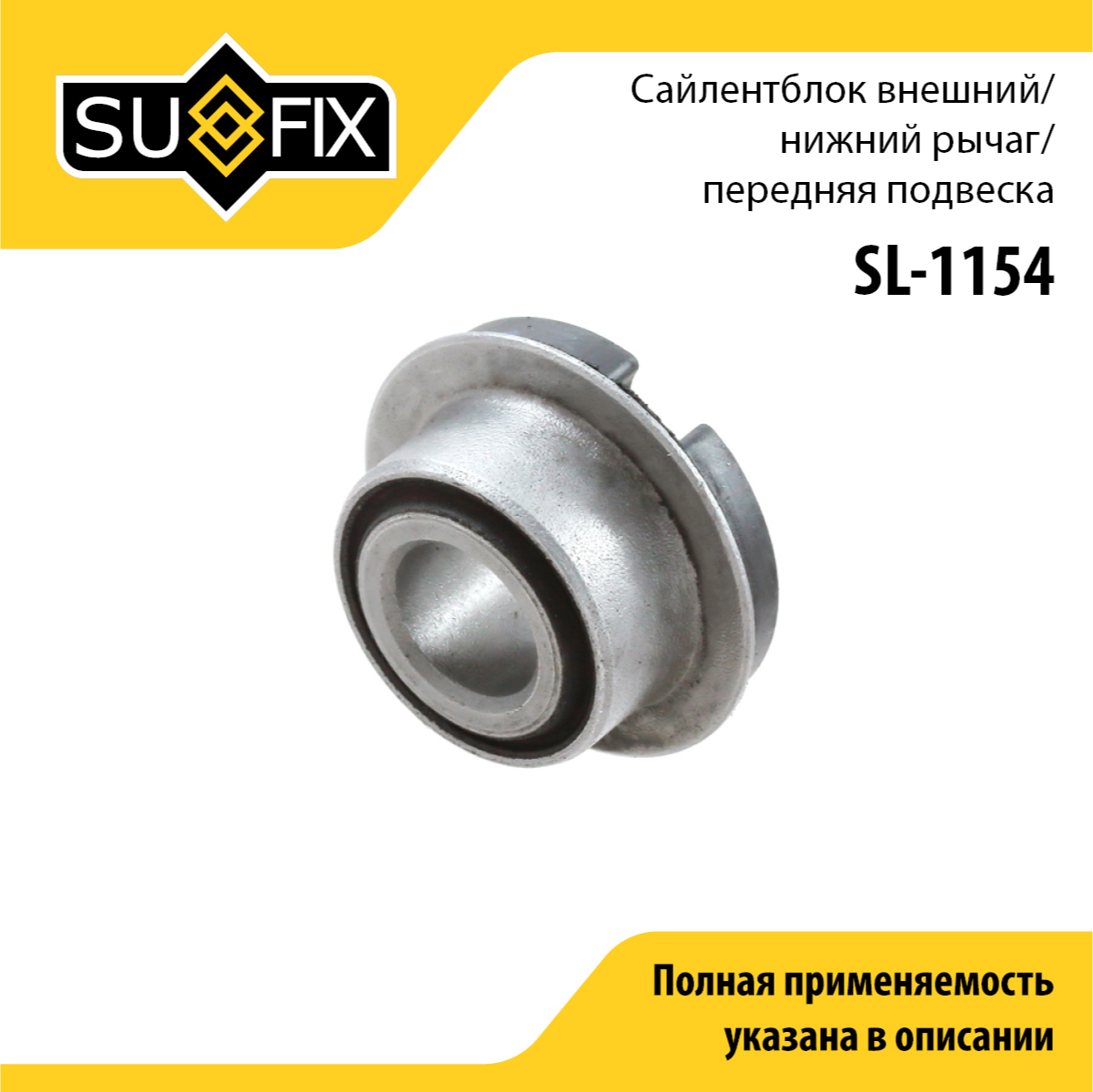 Сайлентблок рычага подвески | перед прав/лев | lada 2108-099/2110-12/2113-15/granta/kalina/priora - SUFIX SL-1154