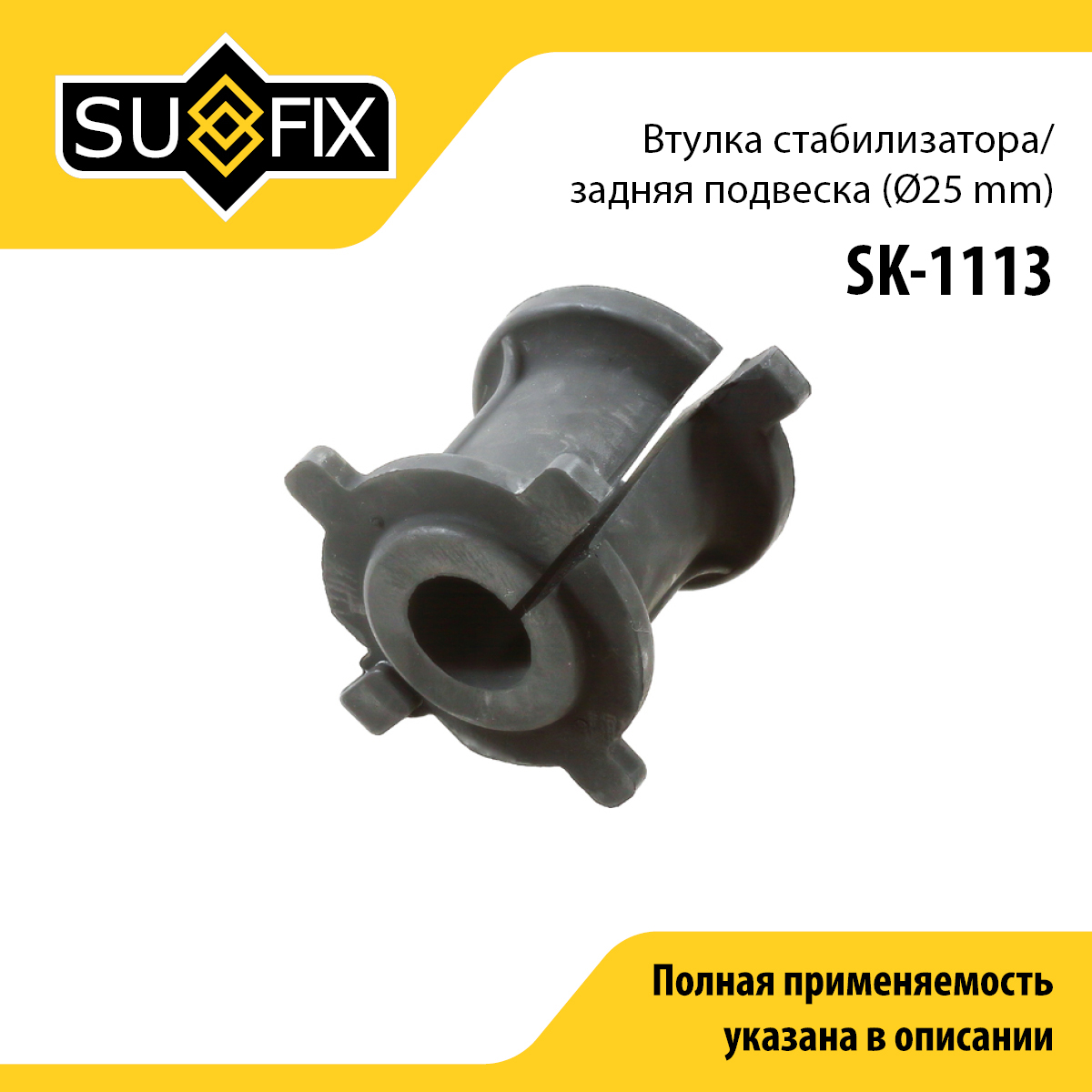 Втулка стабилизатора | зад прав/лев | - SUFIX SK-1113