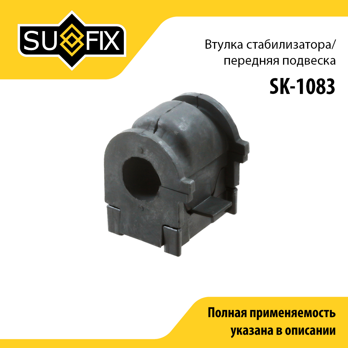 Снят, замена sk-2441 Втулка стабилизатора | перед прав/лев | - SUFIX SK-1083
