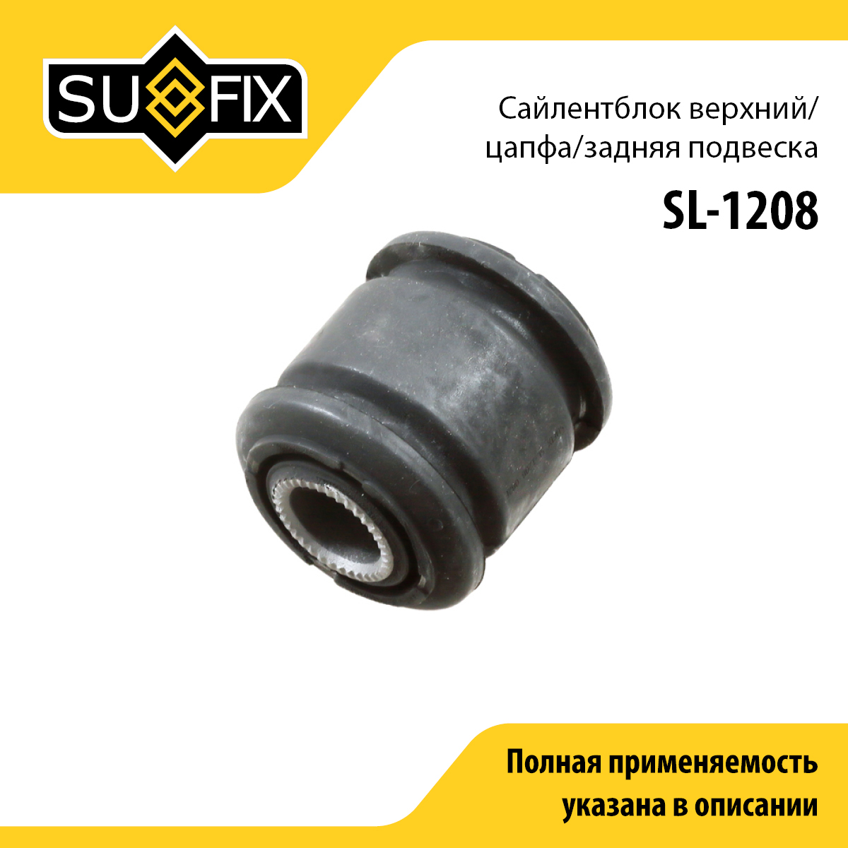 Сайлентблок рычага подвески | зад прав/лев | - SUFIX SL-1208