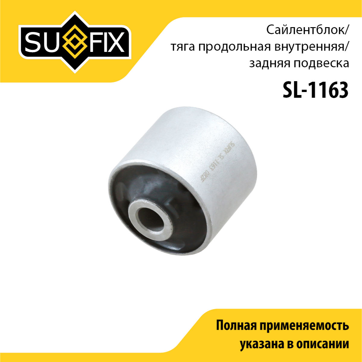 Сайлентблок рычага подвески | зад прав/лев | - SUFIX SL-1163