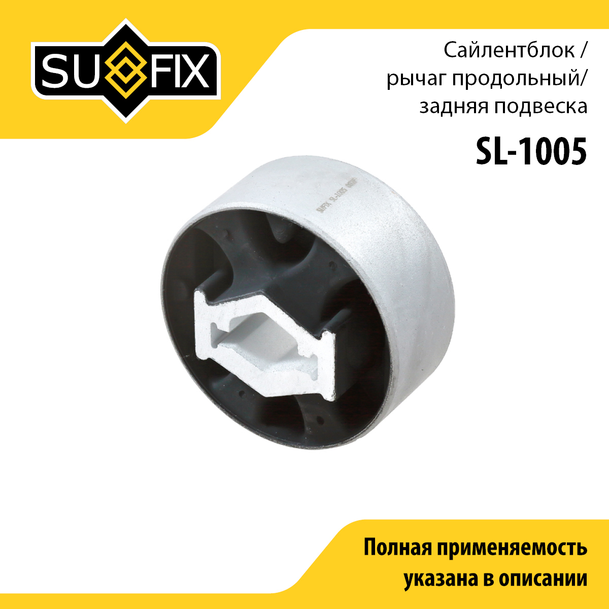 Сайлентблок рычага подвески | зад прав/лев | - SUFIX SL-1005