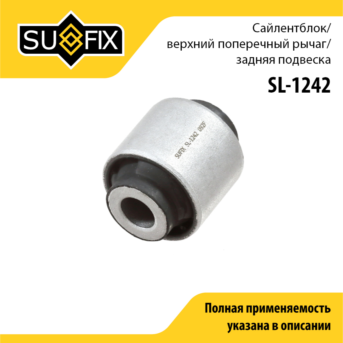 Сайлентблок рычага подвески | зад прав/лев | - SUFIX SL-1242