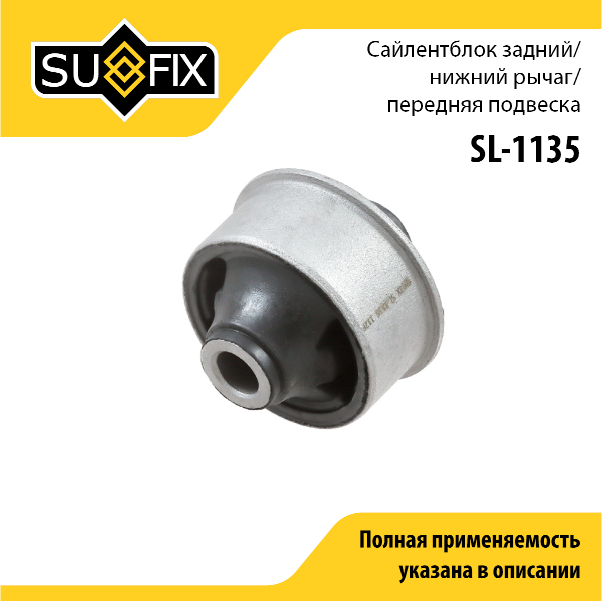 Сайлентблок рычага подвески | перед прав/лев | - SUFIX SL-1135