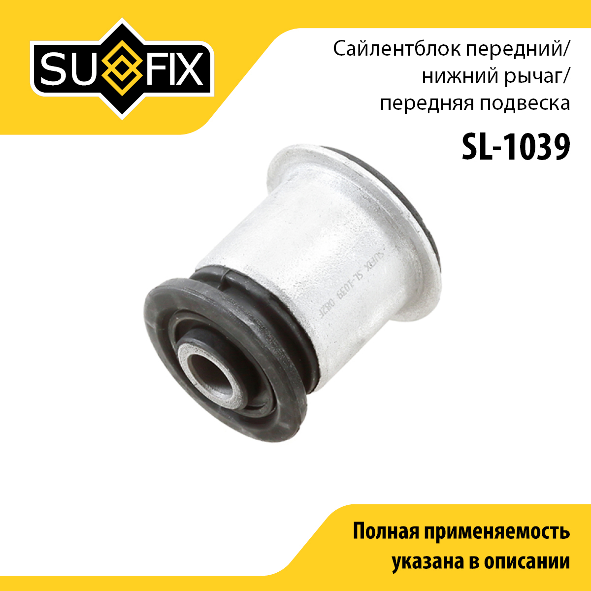 Сайлентблок рычага подвески | перед прав/лев | - SUFIX SL-1039