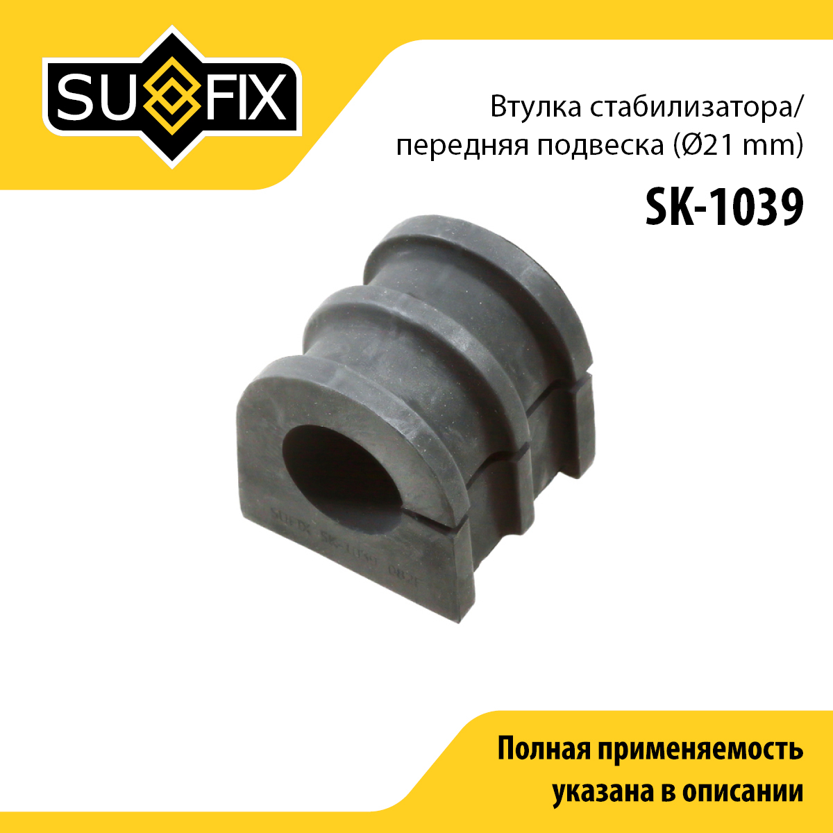 Снят, замена sk-2422 Втулка стабилизатора | перед прав/лев | - SUFIX SK-1039