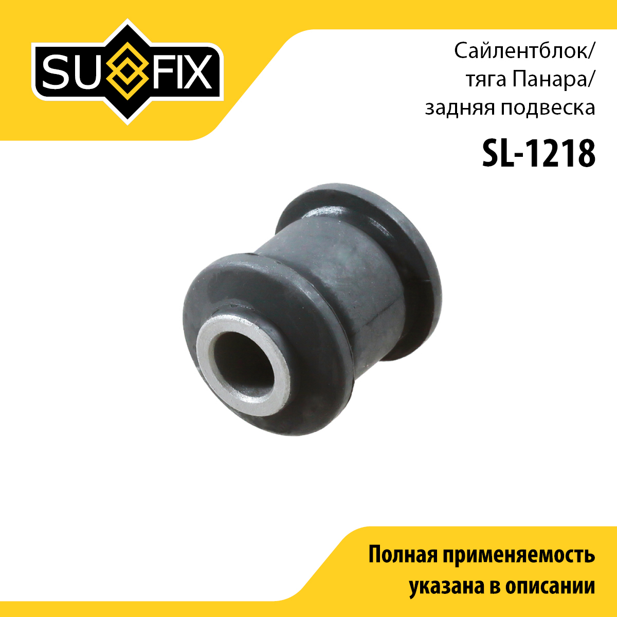Сайлентблок рычага подвески | зад прав/лев | - SUFIX SL-1218