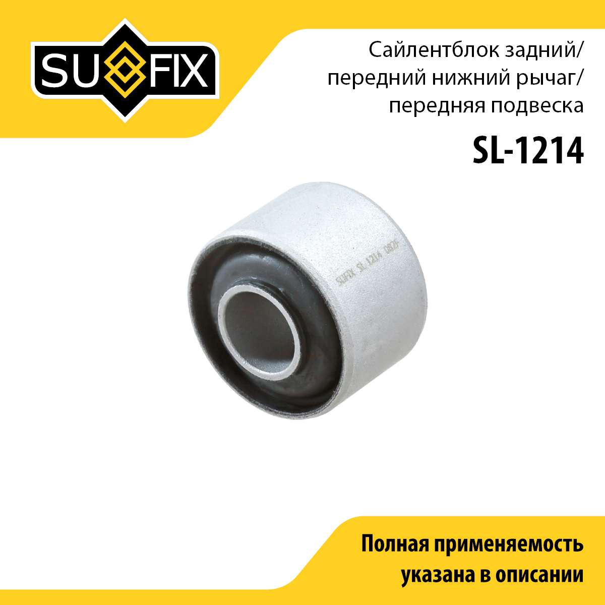 Сайлентблок рычага подвески | перед прав/лев | - SUFIX SL-1214