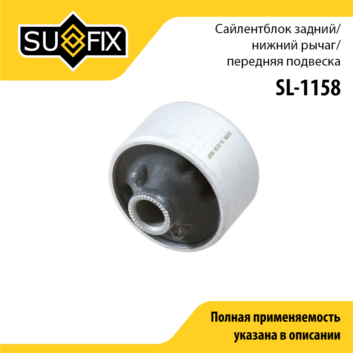 Сайлентблок рычага подвески | перед прав/лев | - SUFIX SL-1158