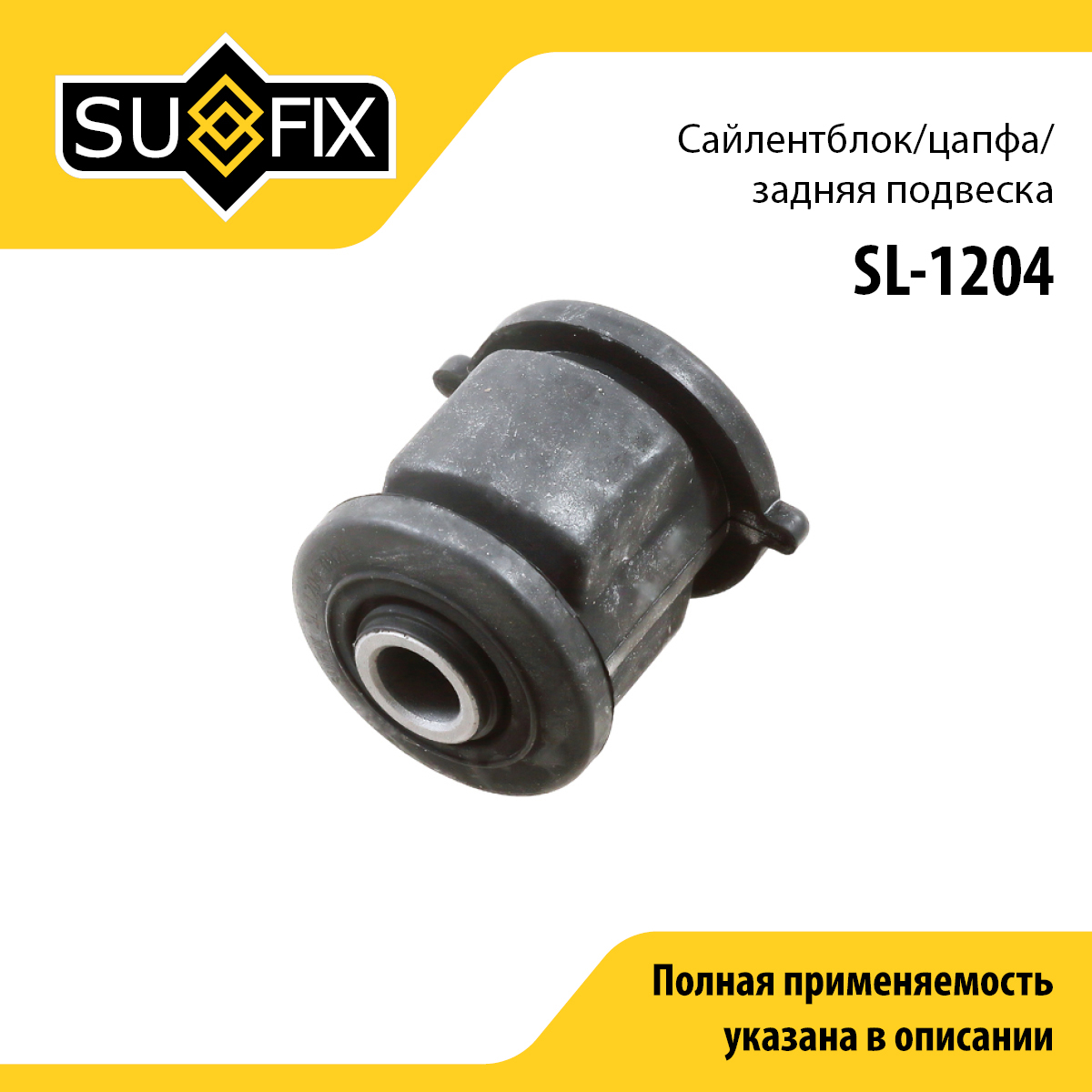 Сайлентблок рычага подвески | зад прав/лев | - SUFIX SL-1204