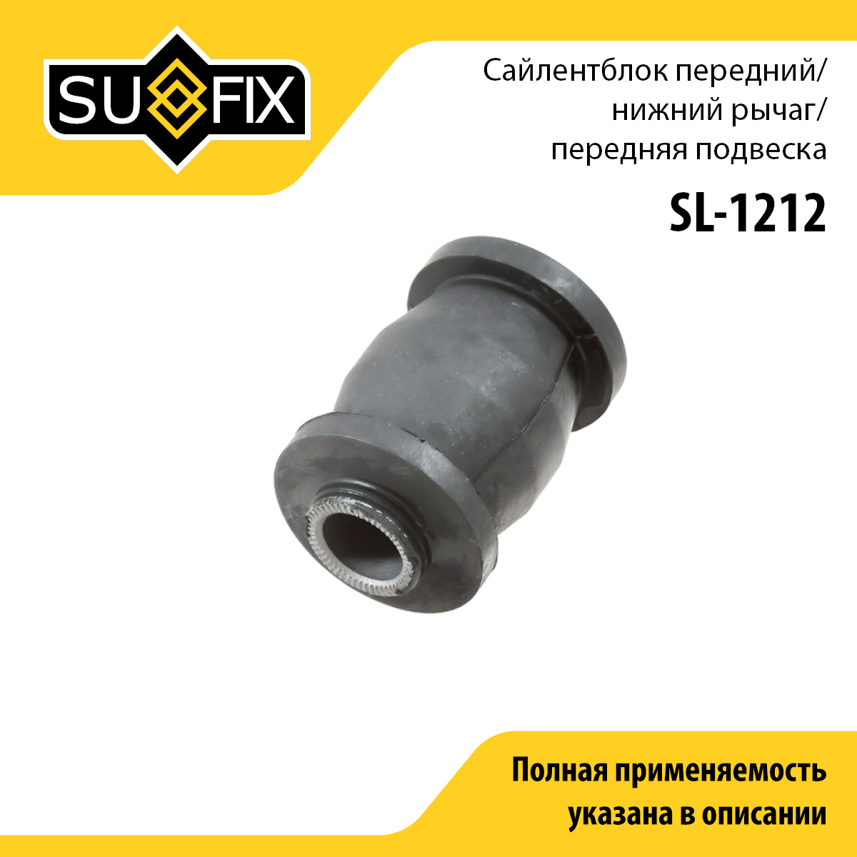 Сайлентблок рычага подвески | перед прав/лев | - SUFIX SL-1212