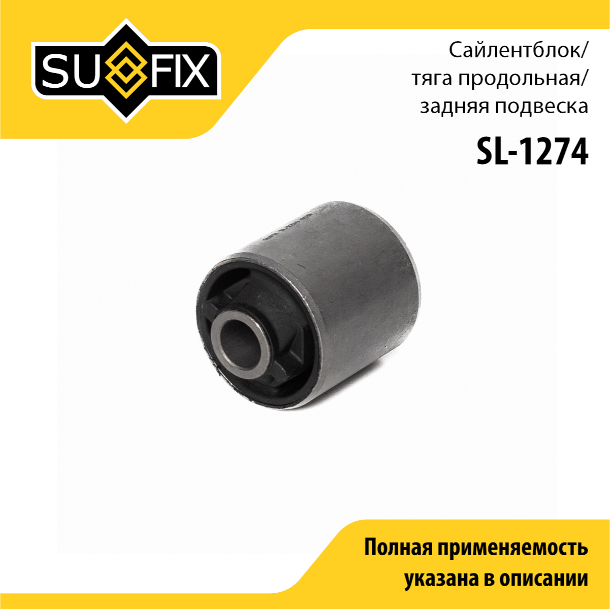 Сайлентблок рычага подвески | зад прав/лев | - SUFIX SL-1274
