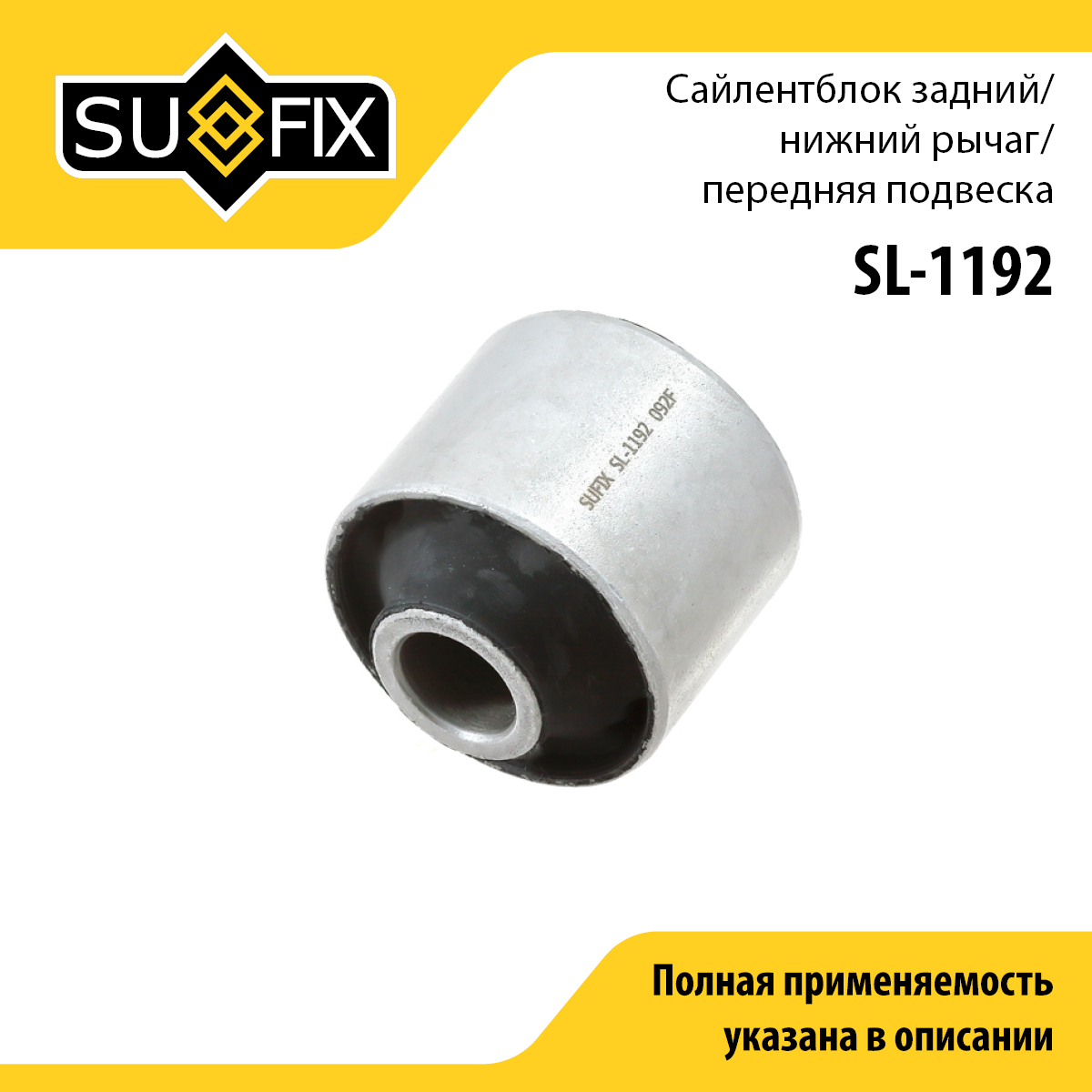 Сайлентблок рычага подвески | перед прав/лев | - SUFIX SL-1192