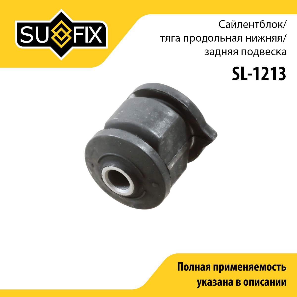 Сайлентблок рычага подвески | зад прав/лев | - SUFIX SL-1213