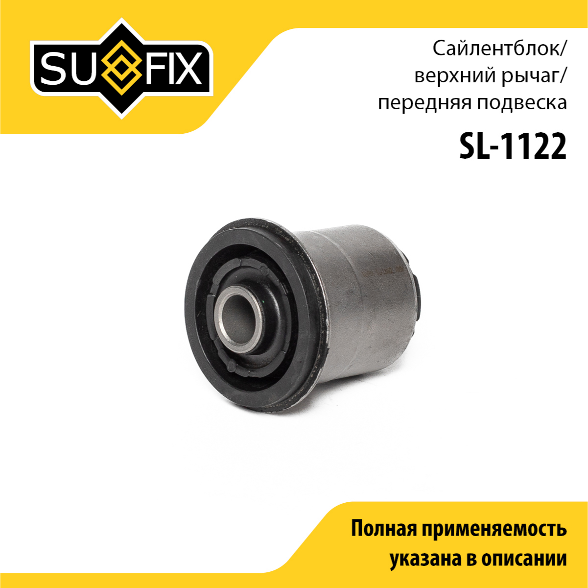 Сайлентблок рычага подвески | перед прав/лев | - SUFIX SL-1122