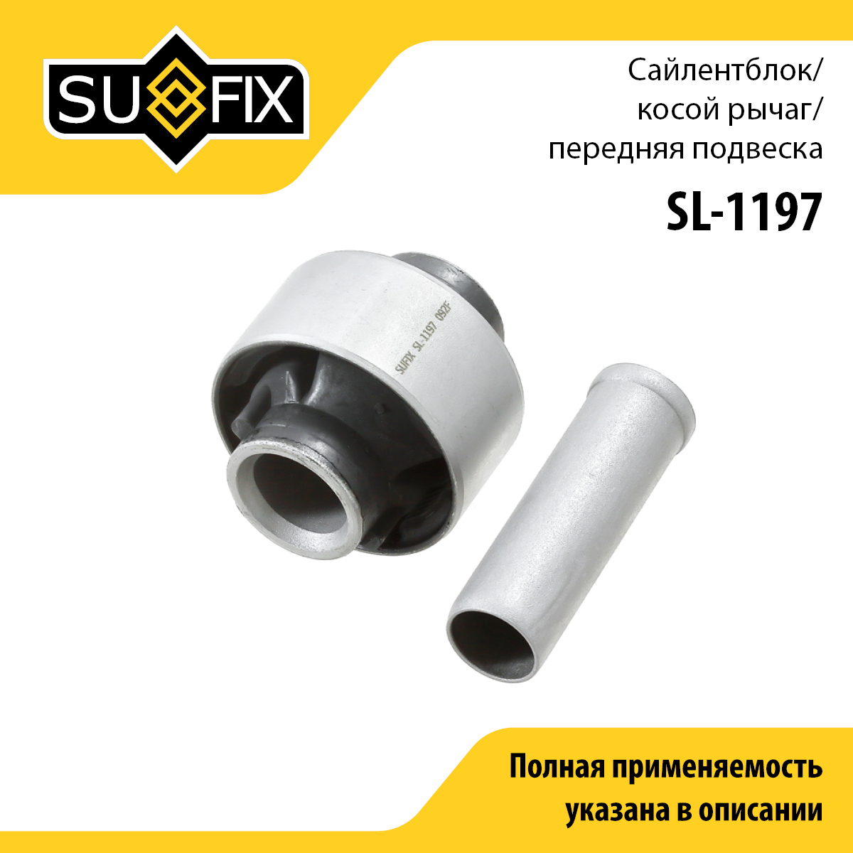 Сайлентблок рычага подвески | перед прав/лев | - SUFIX SL-1197