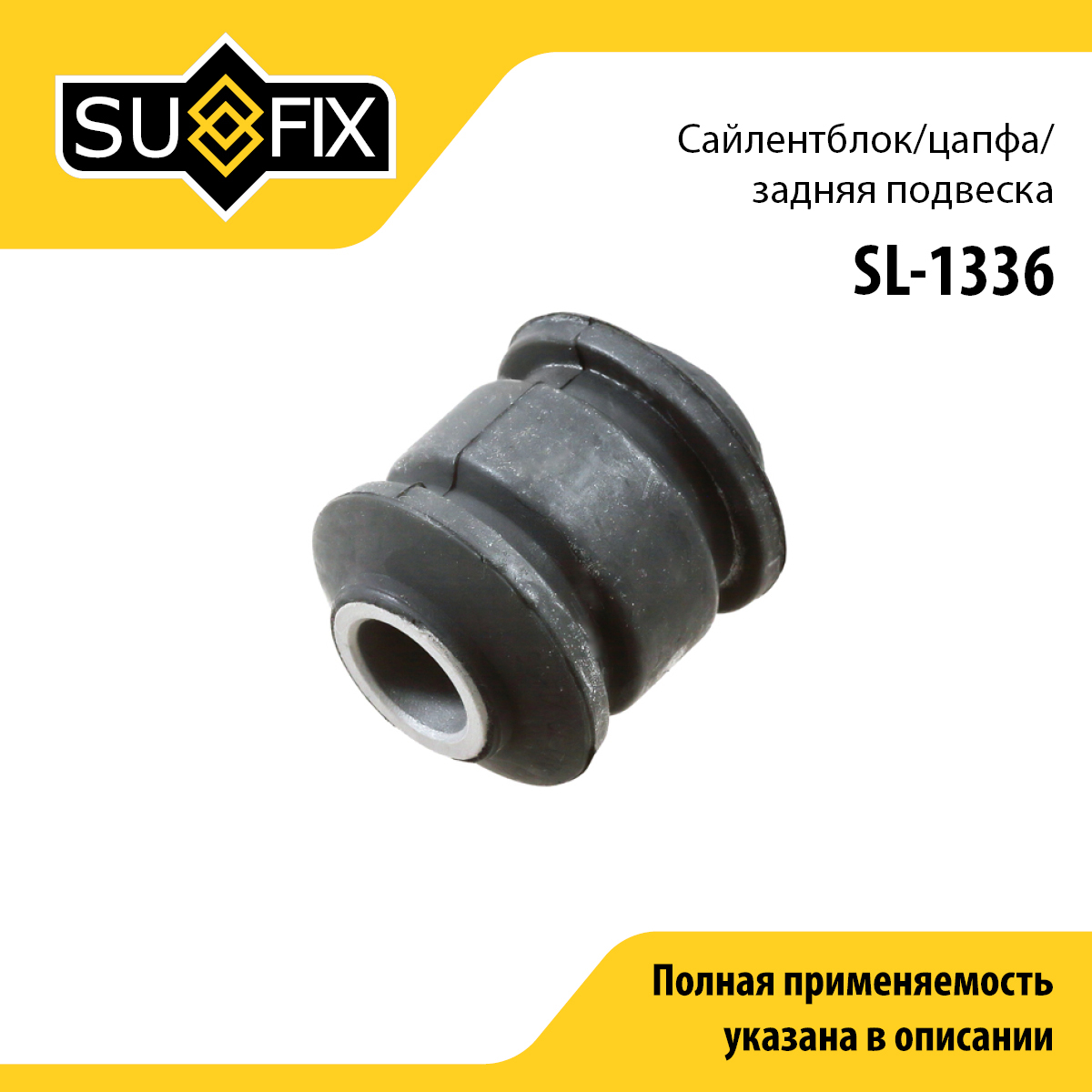 Сайлентблок рычага подвески | зад прав/лев | - SUFIX SL-1336