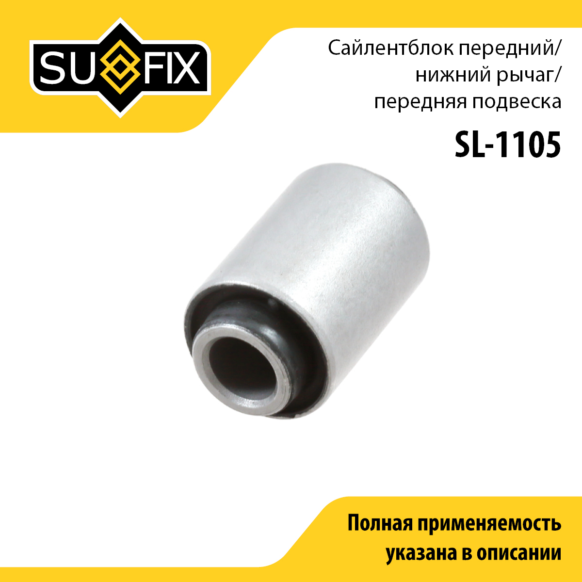 Сайлентблок рычага подвески | перед прав/лев | - SUFIX SL-1105