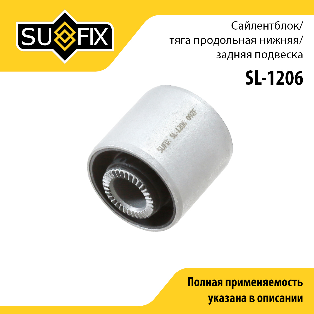 Сайлентблок рычага подвески | зад прав/лев | - SUFIX SL-1206