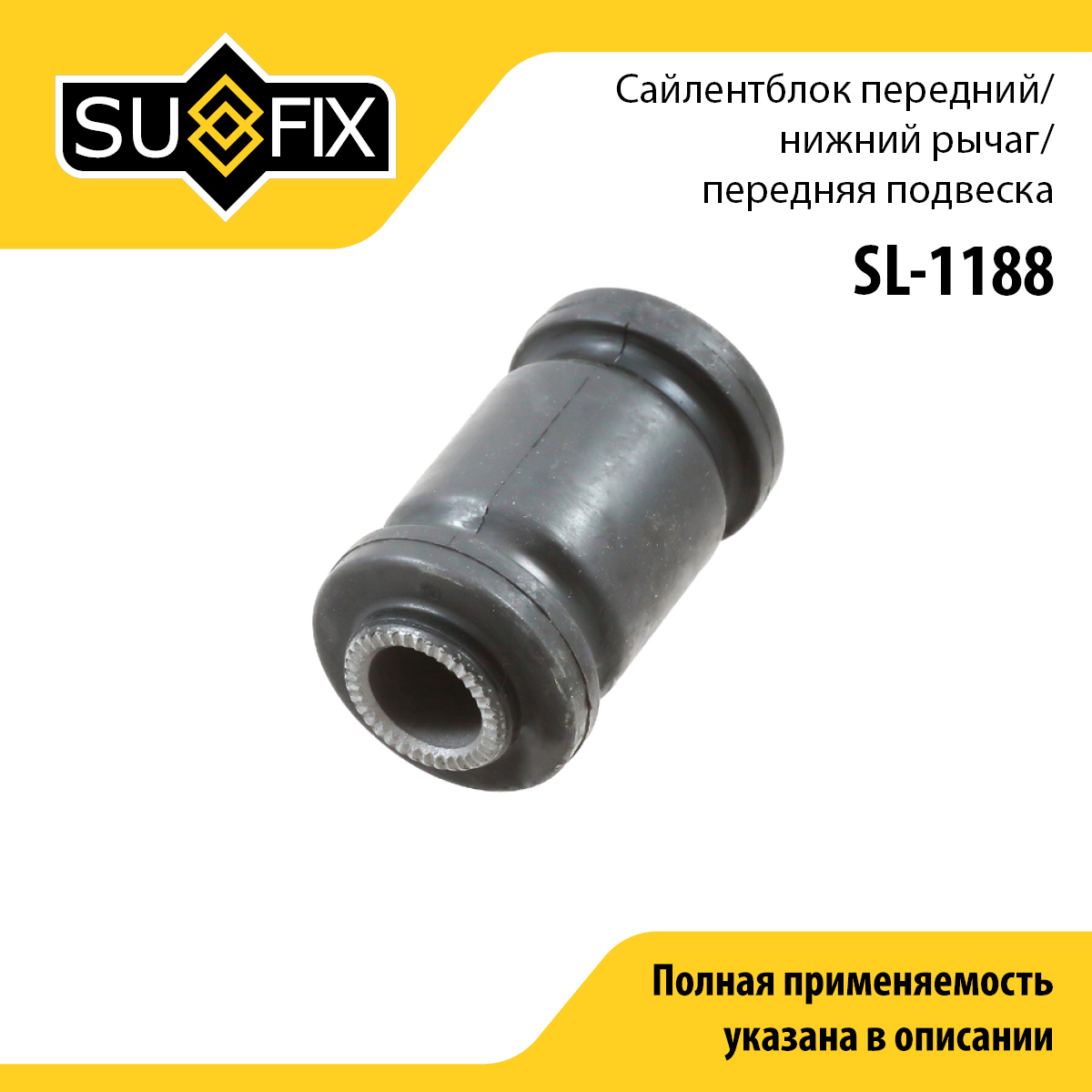 Сайлентблок рычага подвески | перед прав/лев | - SUFIX SL-1188