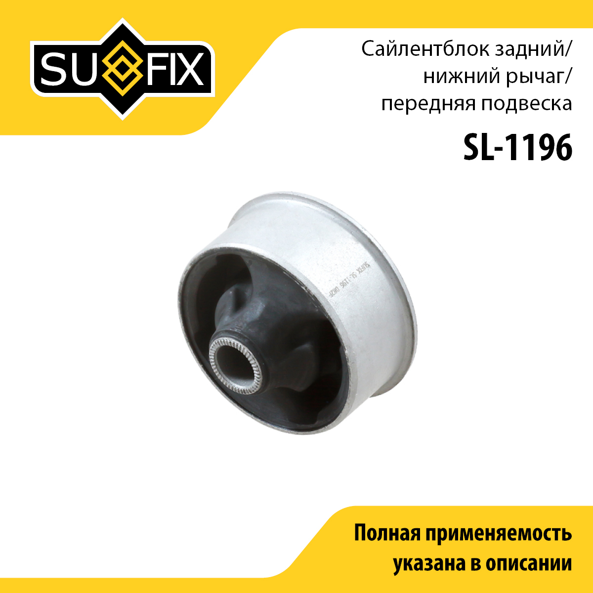 Сайлентблок рычага подвески | перед прав/лев | - SUFIX SL-1196