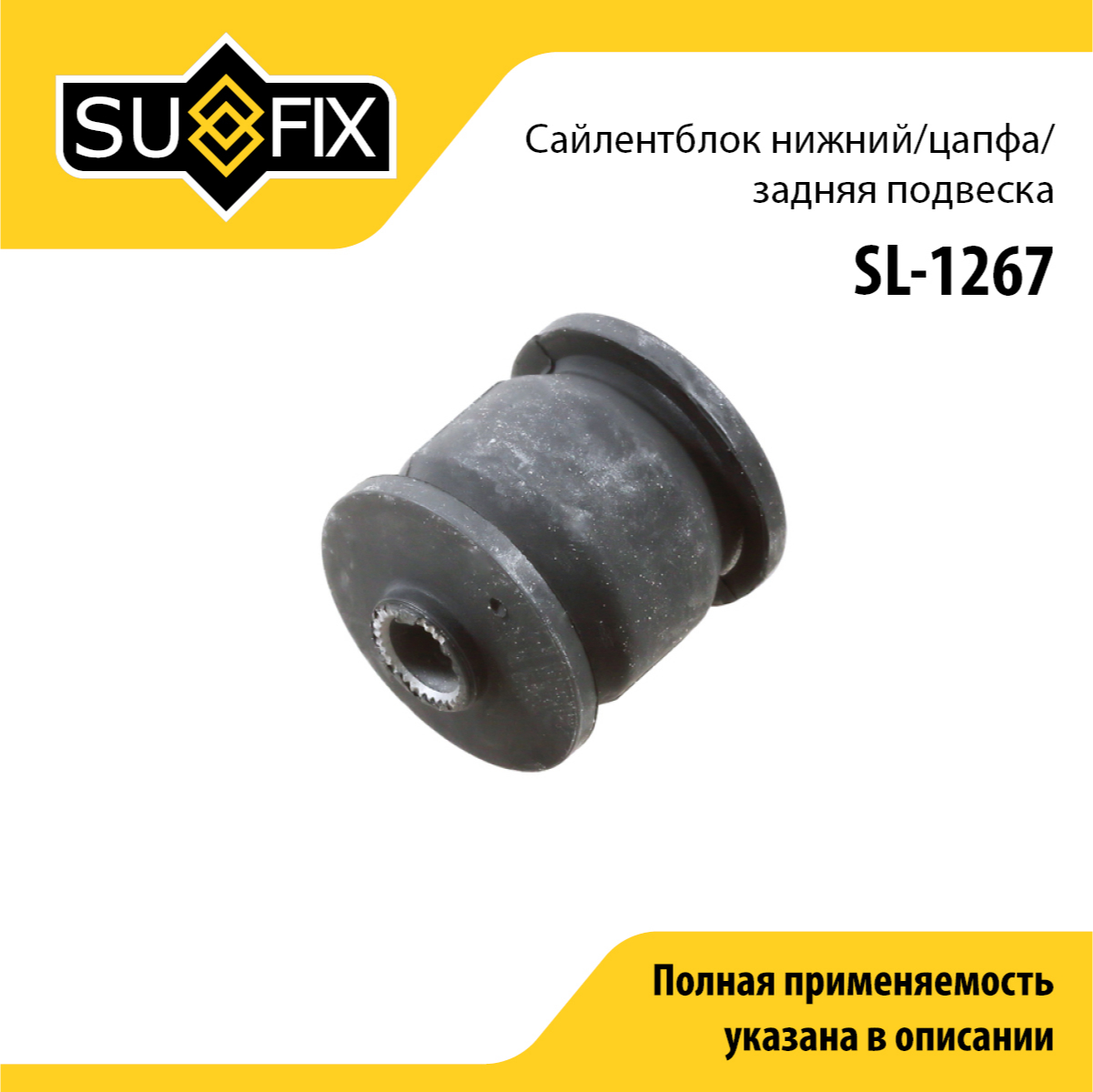 Сайлентблок рычага подвески | зад прав/лев | - SUFIX SL-1267