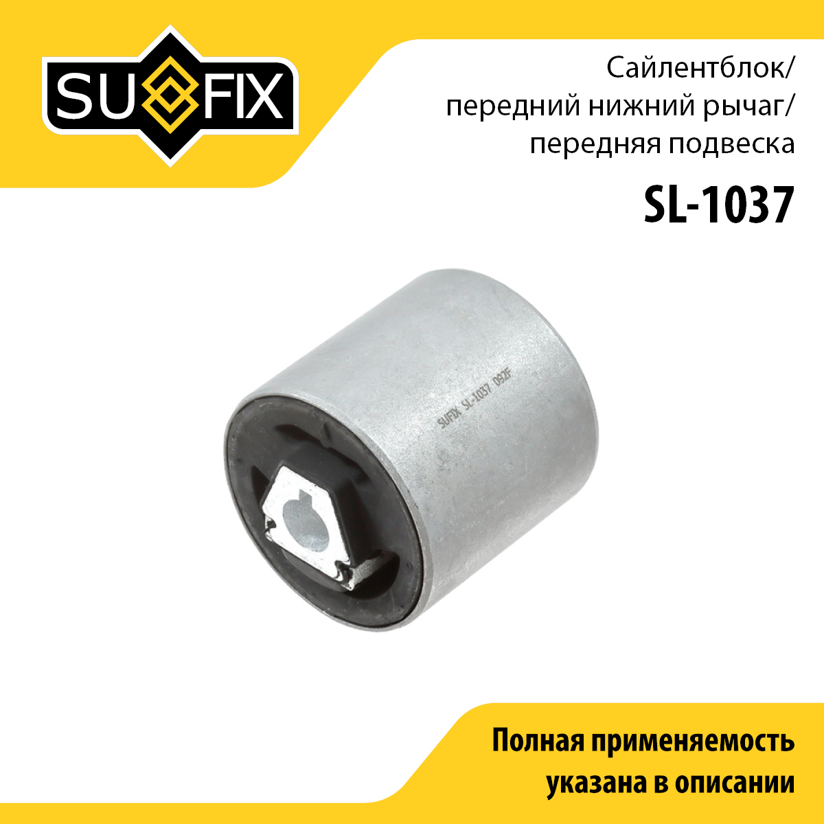 Сайлентблок рычага подвески | перед прав/лев | - SUFIX SL-1037