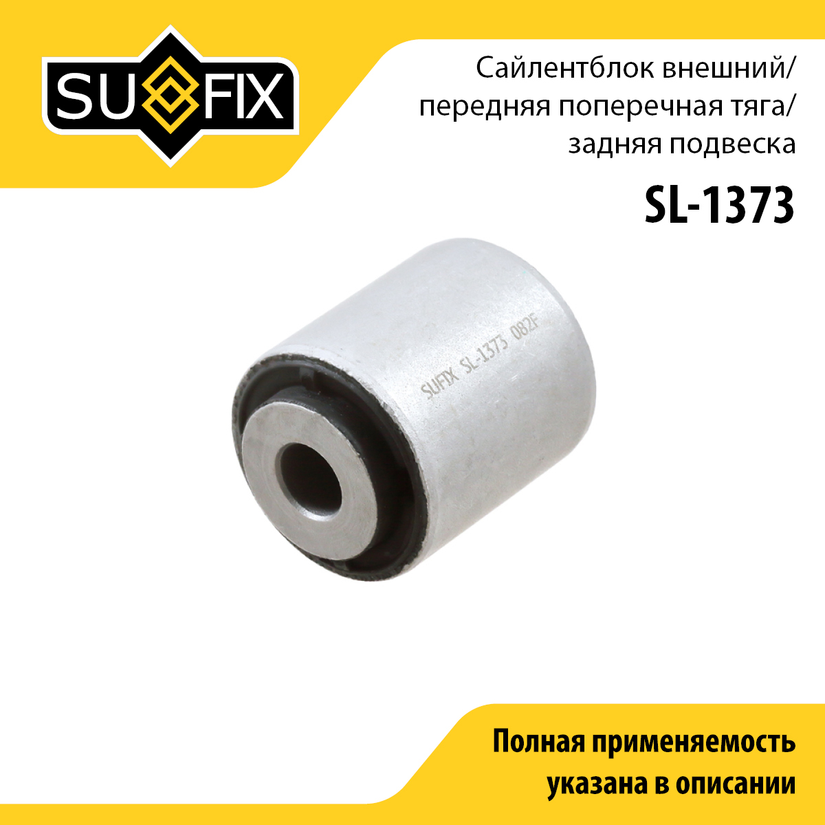 Сайлентблок рычага подвески | зад прав/лев | - SUFIX SL-1373