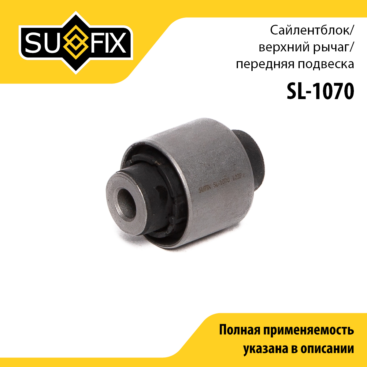 Сайлентблок рычага подвески | перед прав/лев | - SUFIX SL-1070