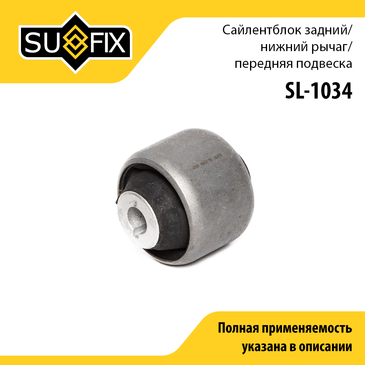Сайлентблок рычага подвески | перед прав/лев | - SUFIX SL-1034